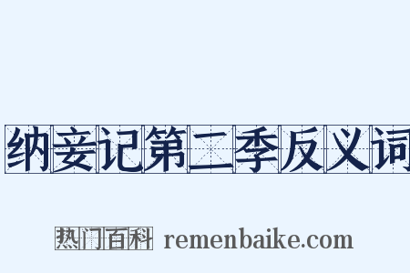纳妾记第二季反义词是什么意思的图片